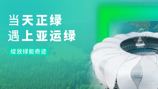 当贝博BB绿，遇上亚运绿……