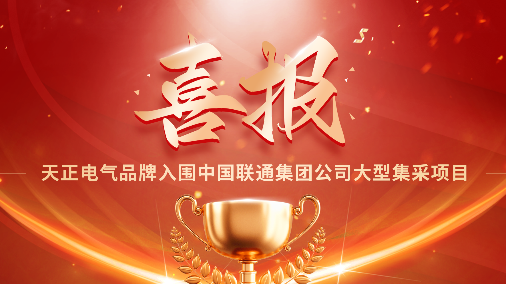 喜报丨贝博BB入围中国联通大型集采项目