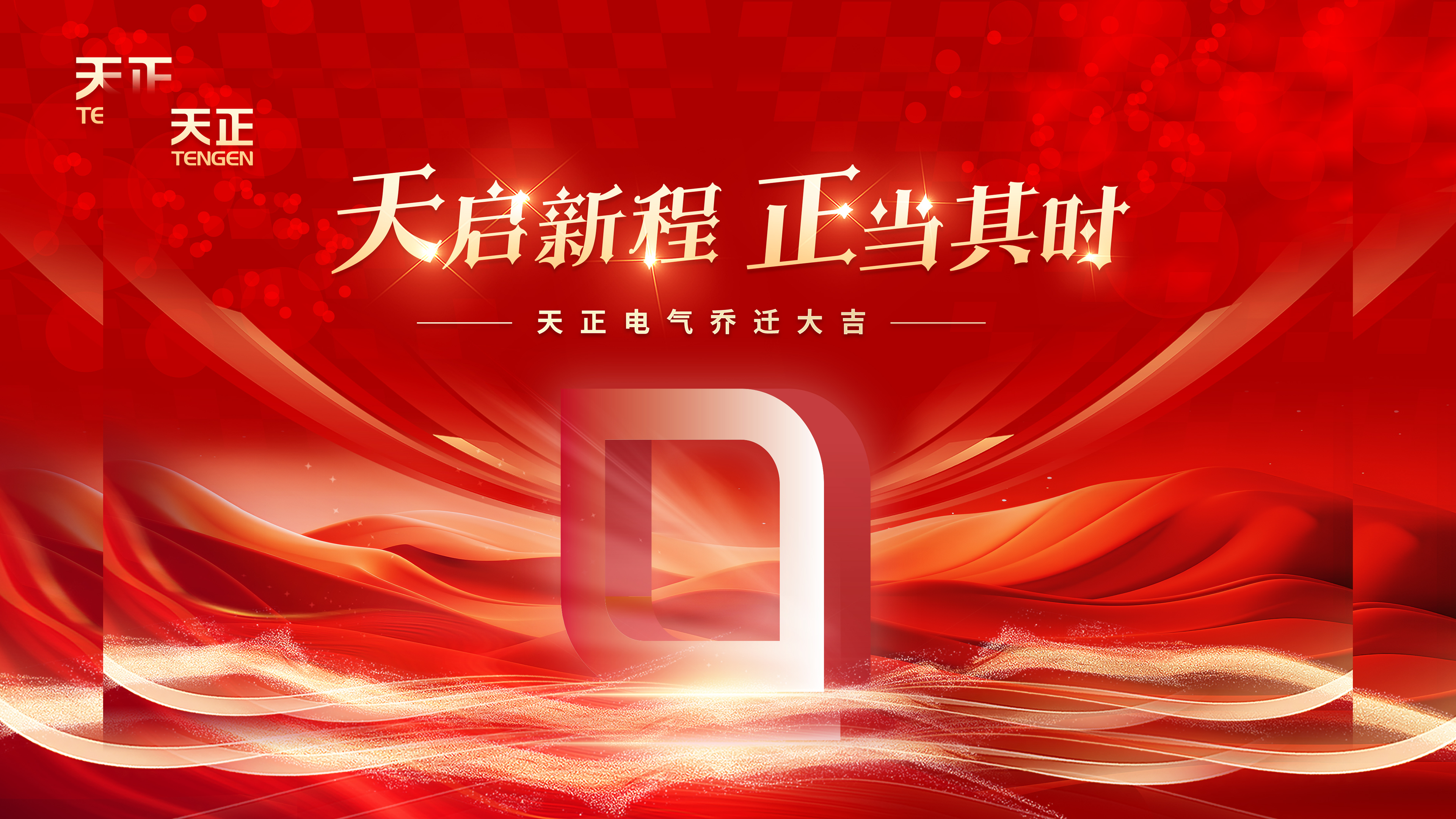 天启新程正当其时丨热烈祝贺贝博BB电气乔迁大吉！